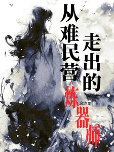 从德军战俘营逃出的坦克