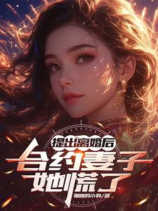离婚合约 总裁请签字全文免费阅读