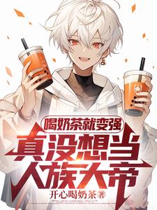高武喝杯奶茶神也斩给你看小说