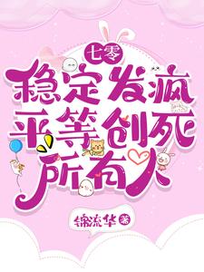 七零:稳定发疯,平等创死所有人